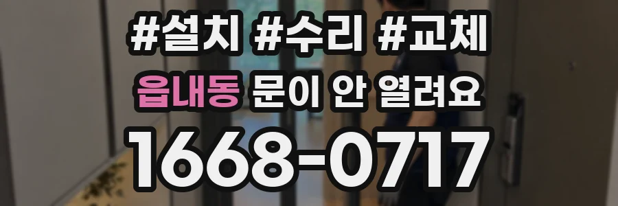 읍내동 문이 안 열려요