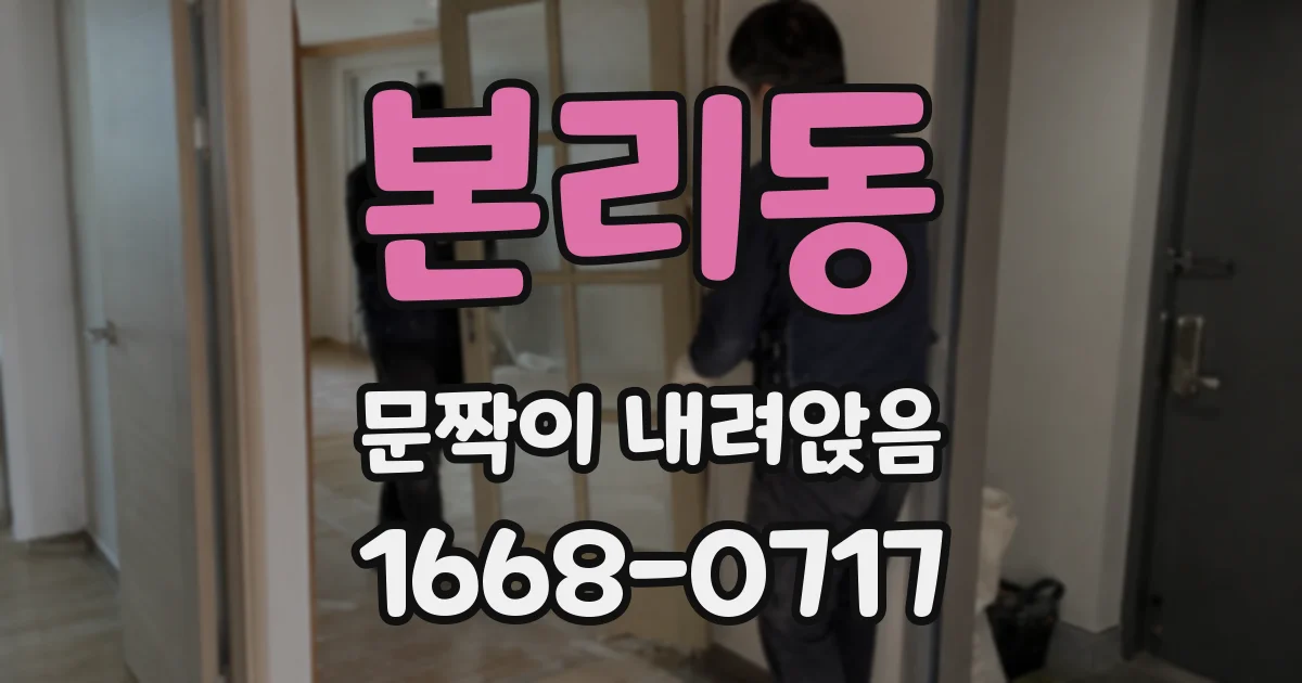 본리동 문짝이 내려앉음
