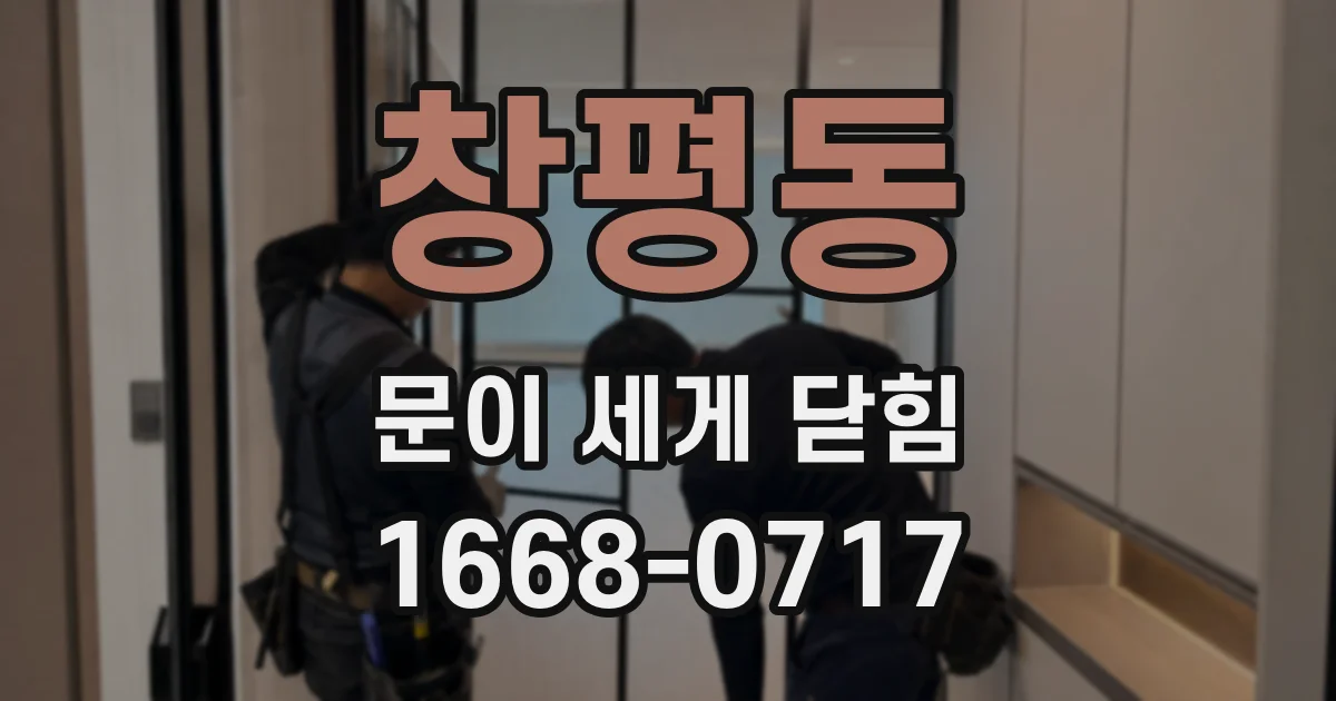 창평동 문이 세게 닫힘