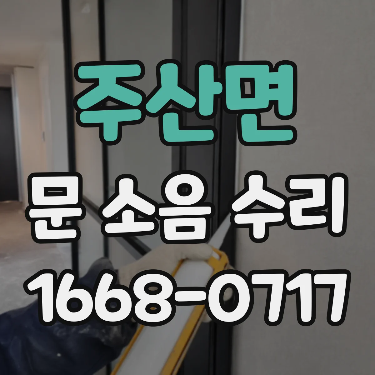 주산면 문 소음 수리