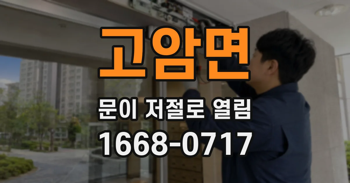 고암면 문이 저절로 열림