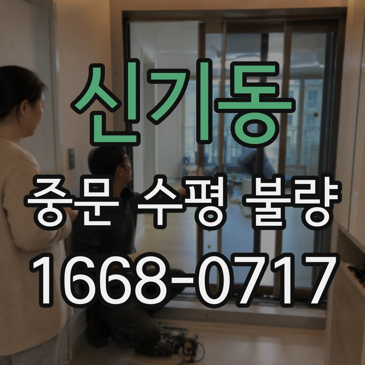 신기동 중문 수평 불량