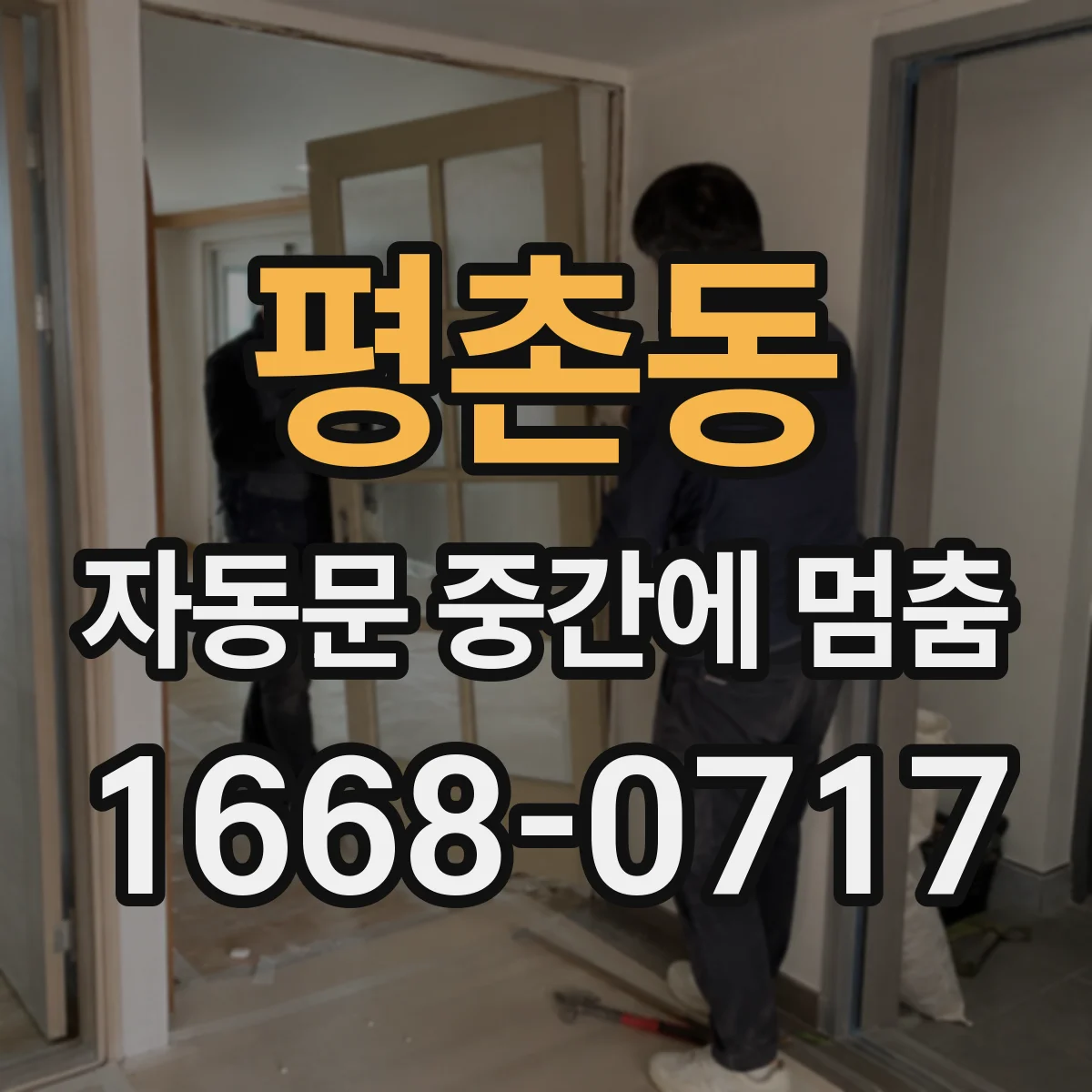 평촌동 자동문 중간에 멈춤