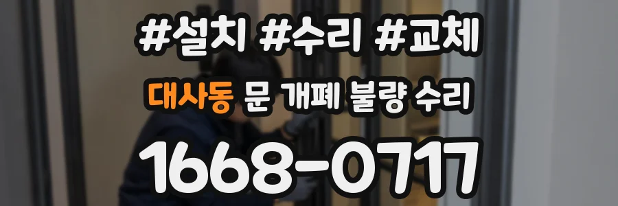 대사동 문 개폐 불량 수리