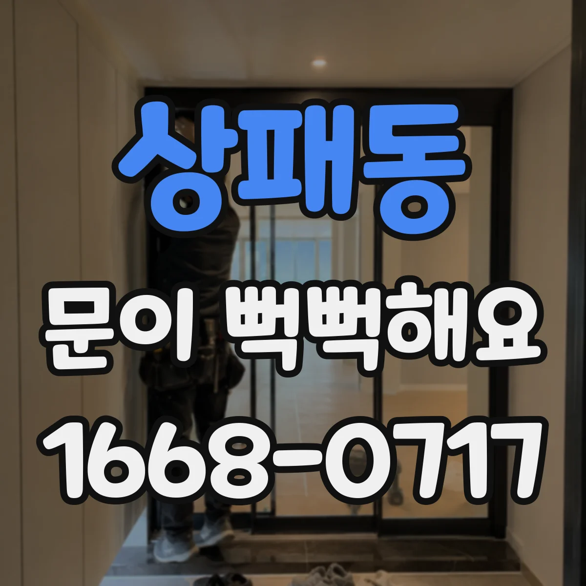 상패동 문이 뻑뻑해요