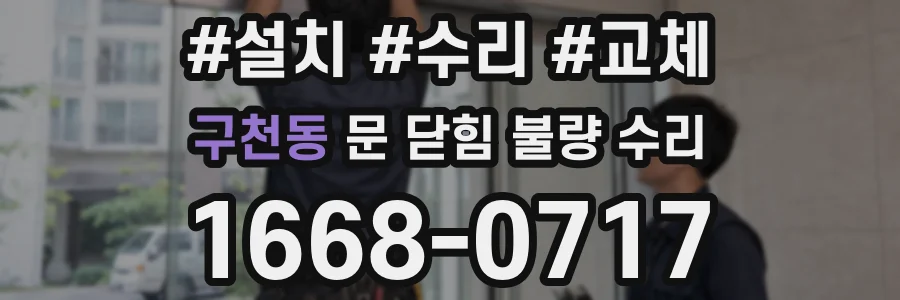 구천동 문 닫힘 불량 수리