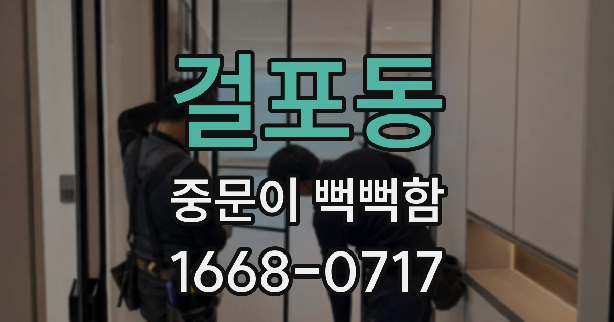 걸포동 중문이 뻑뻑함
