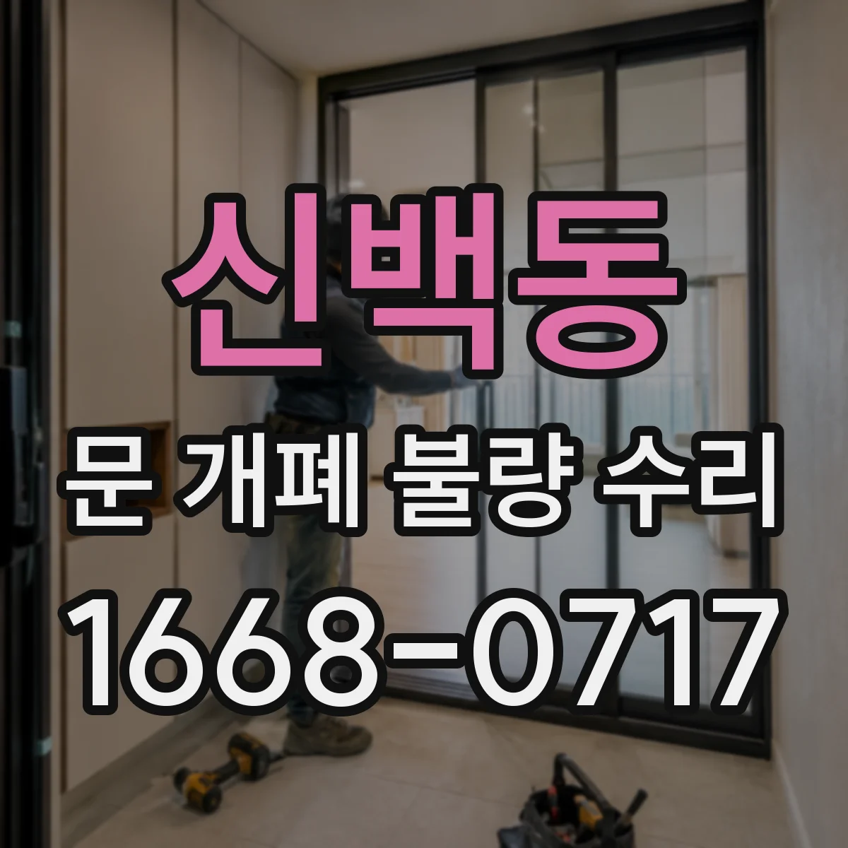 신백동 문 개폐 불량 수리
