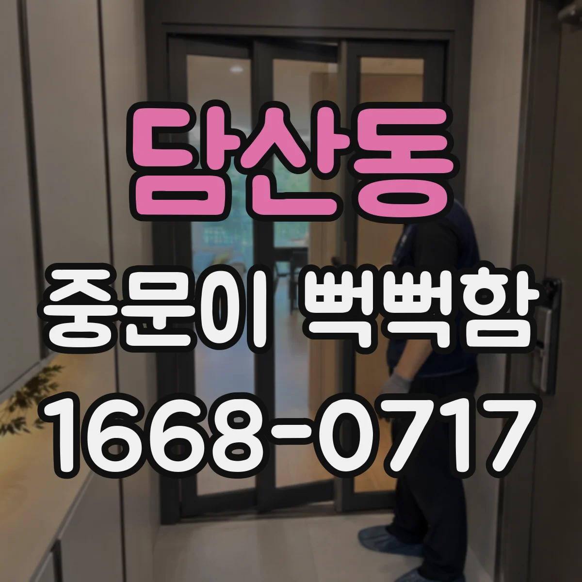 담산동 중문이 뻑뻑함