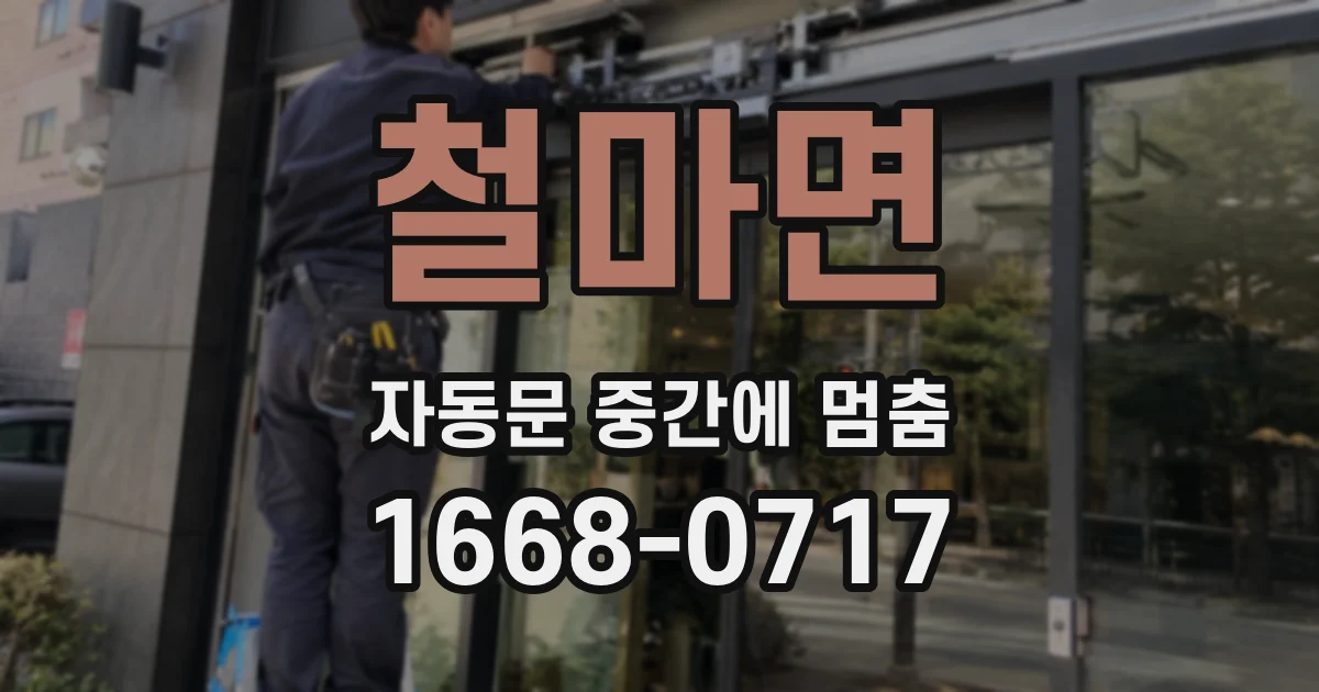 철마면 자동문 중간에 멈춤