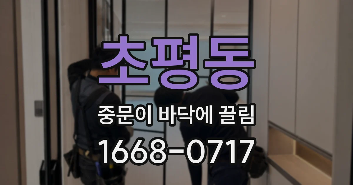초평동 중문이 바닥에 끌림
