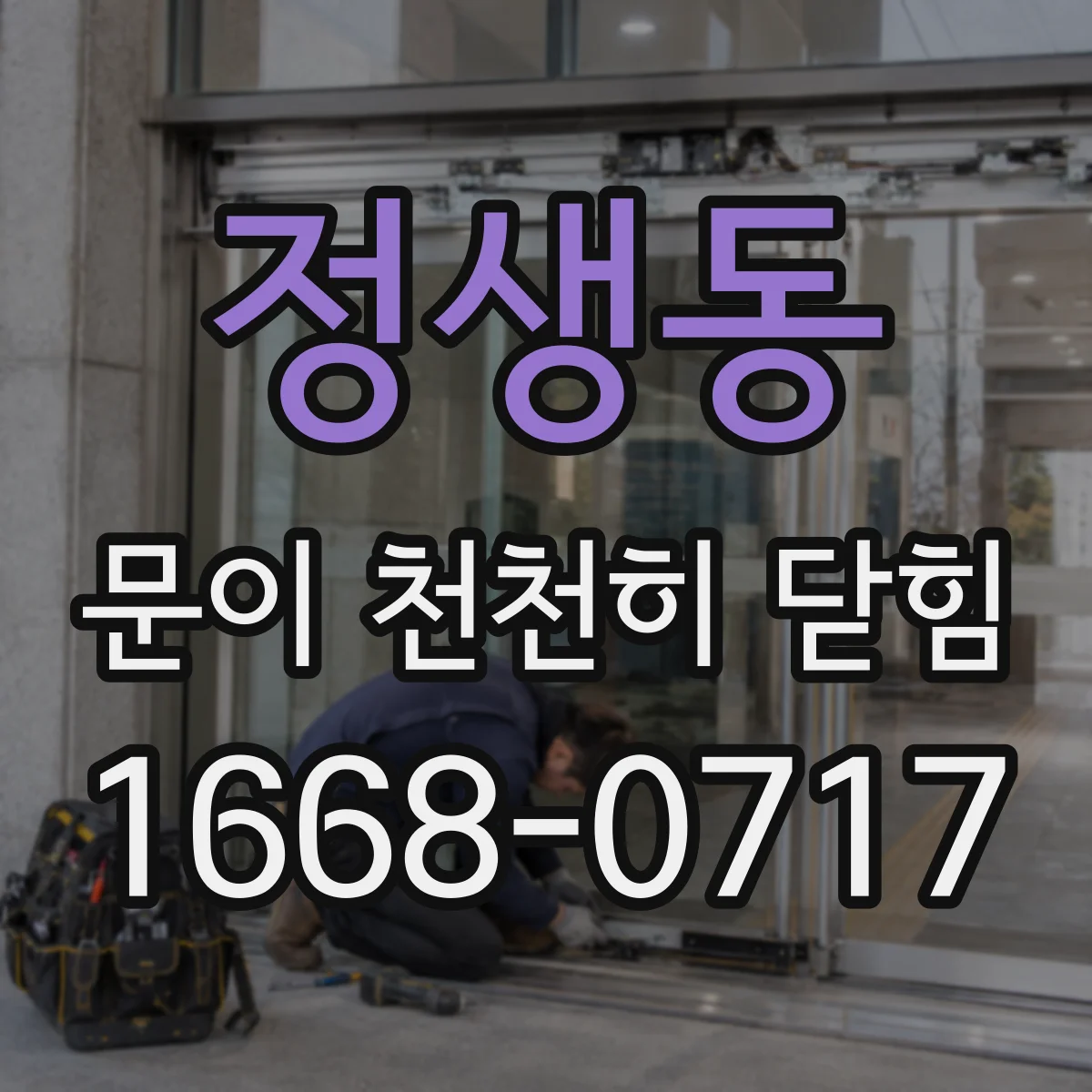 정생동 문이 천천히 닫힘