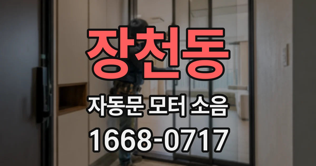 장천동 자동문 모터 소음