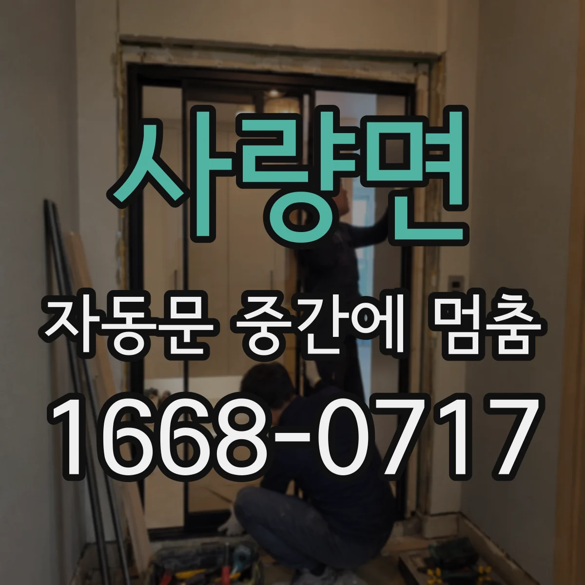 사량면 자동문 중간에 멈춤