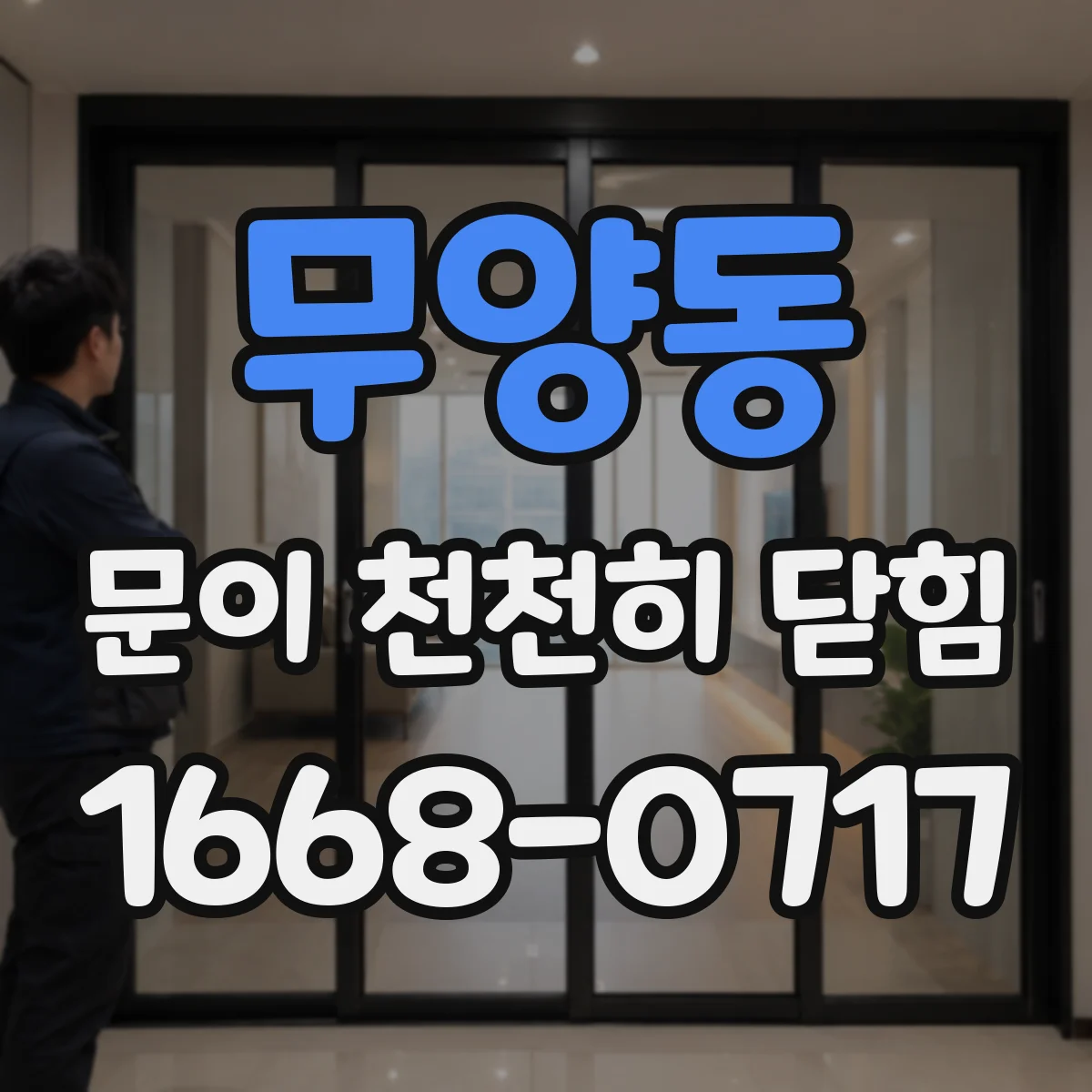무양동 문이 천천히 닫힘