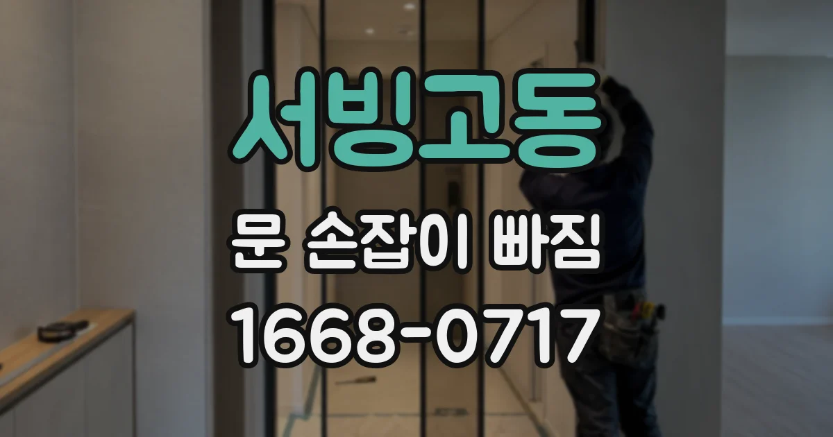 서빙고동 문 손잡이 빠짐