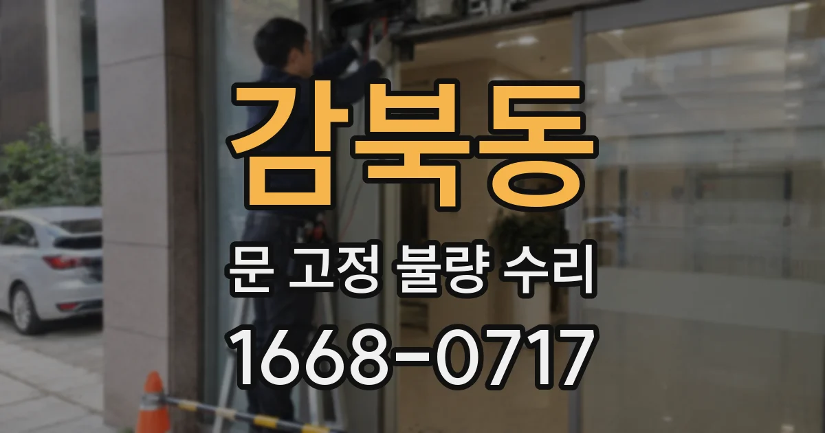 감북동 문 고정 불량 수리