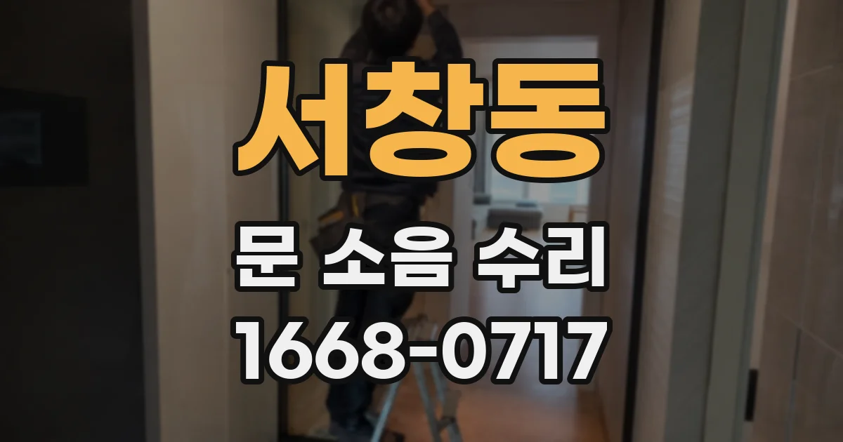 서창동 문 소음 수리