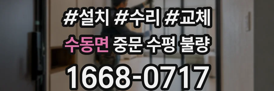 수동면 중문 수평 불량