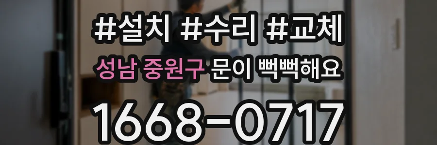성남 중원구 문이 뻑뻑해요