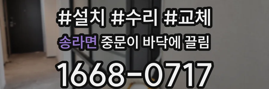 송라면 중문이 바닥에 끌림