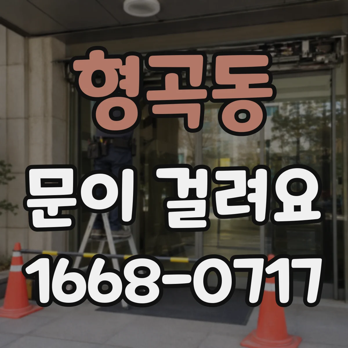 형곡동 문이 걸려요