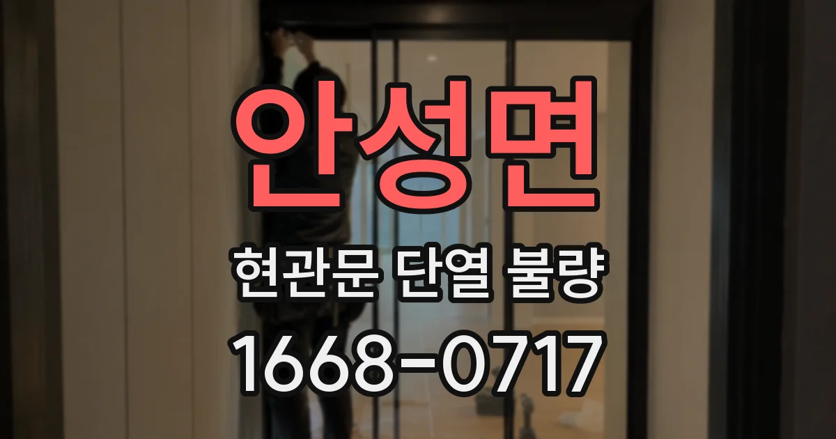안성면 현관문 단열 불량