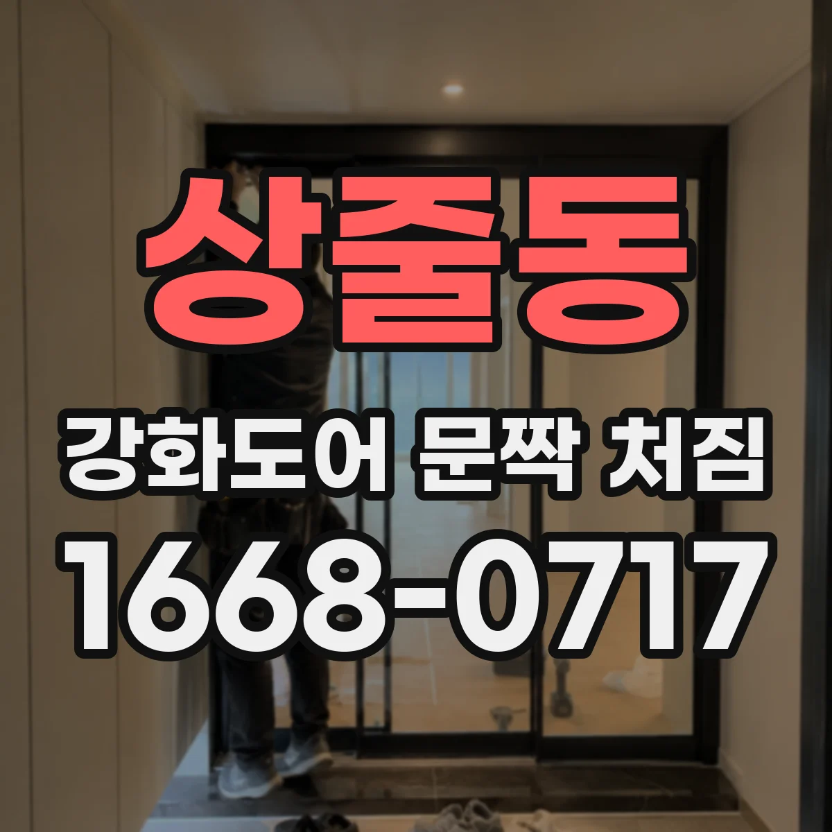 상줄동 강화도어 문짝 처짐