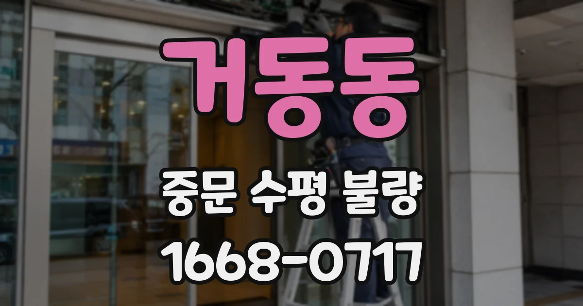 거동동 중문 수평 불량