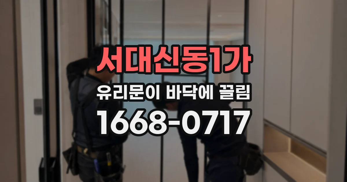 서대신동1가 유리문이 바닥에 끌림
