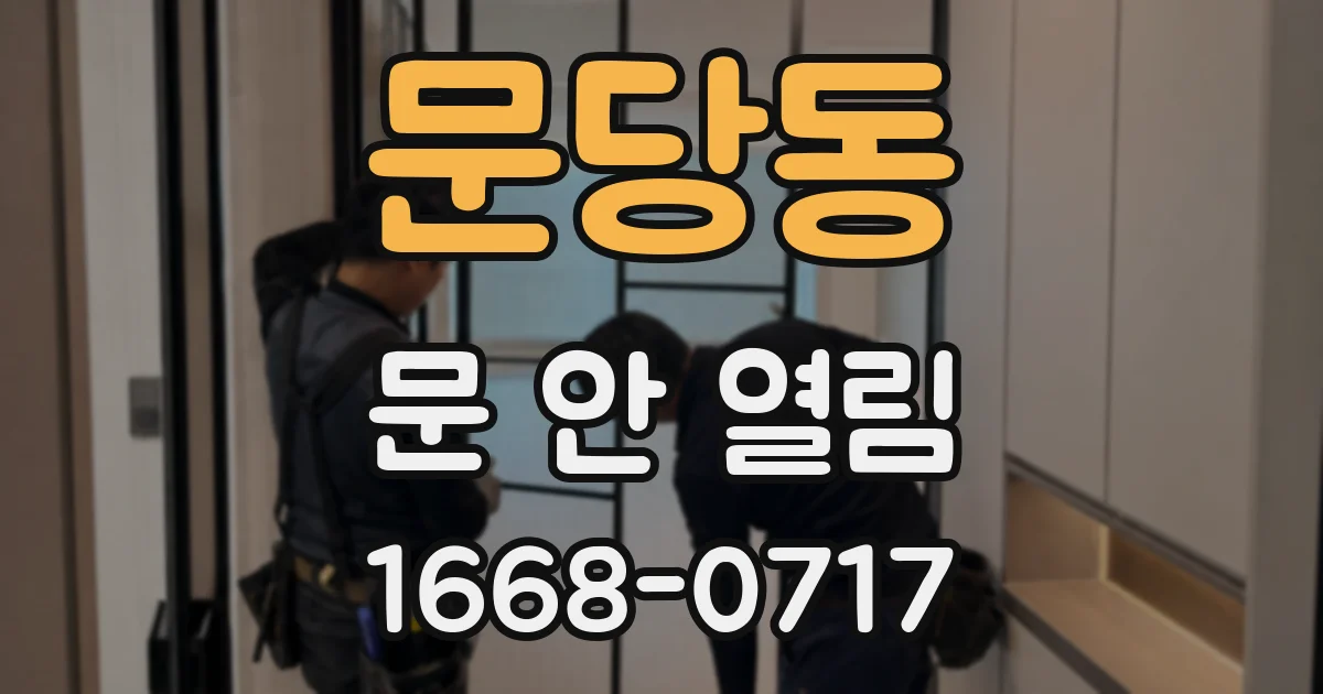 문당동 문 안 열림