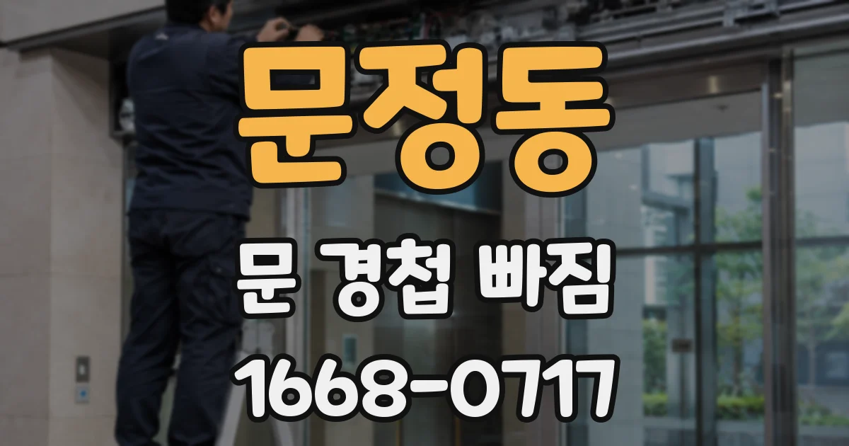 문정동 문 경첩 빠짐