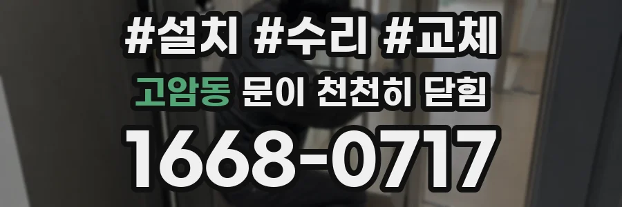 고암동 문이 천천히 닫힘