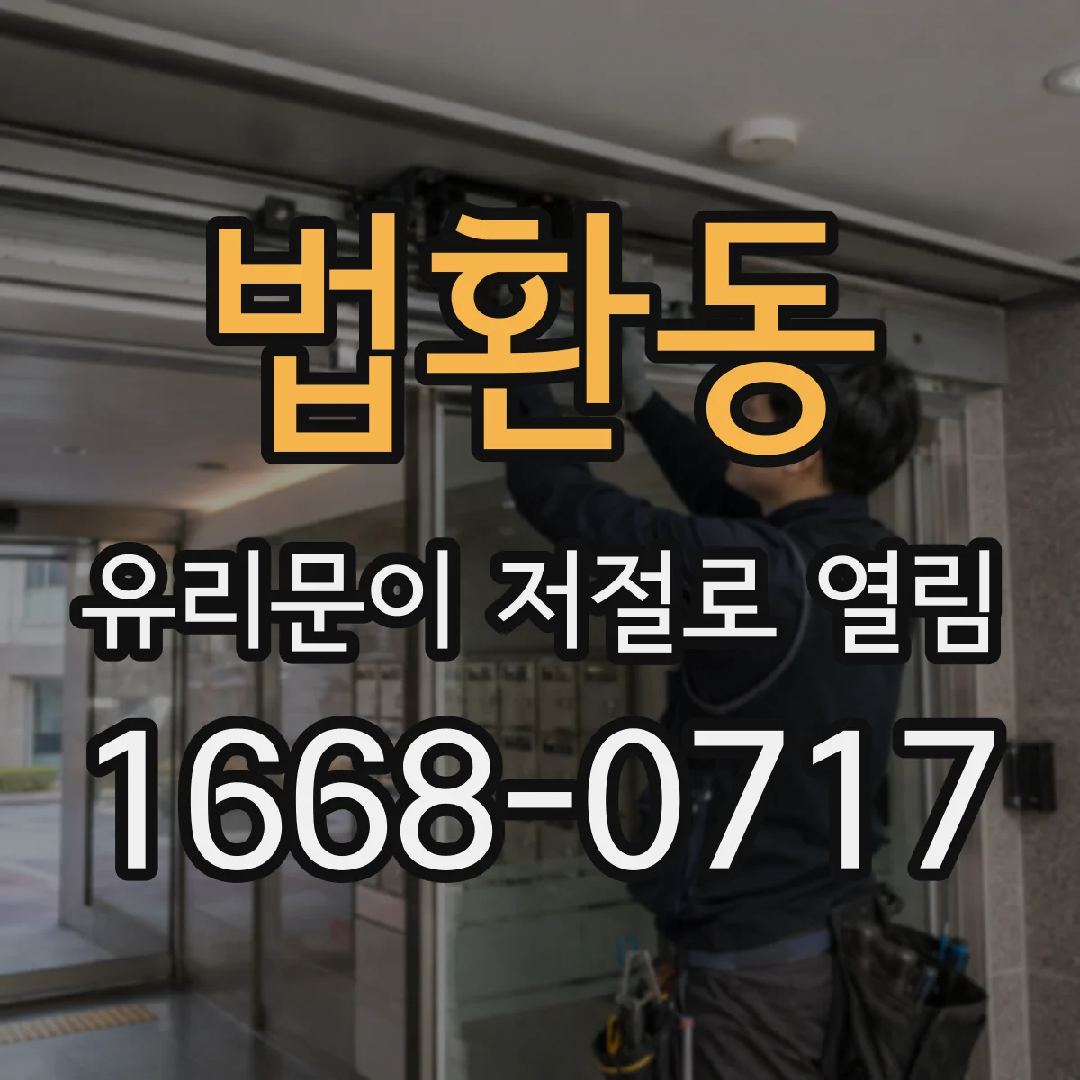 법환동 유리문이 저절로 열림