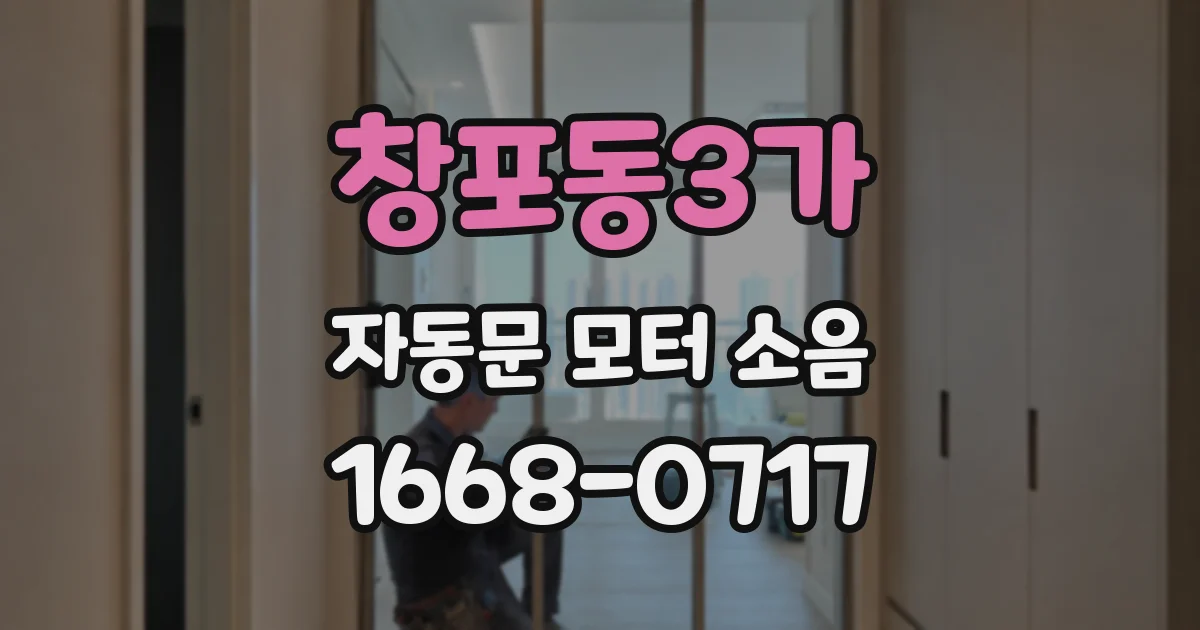 창포동3가 자동문 모터 소음
