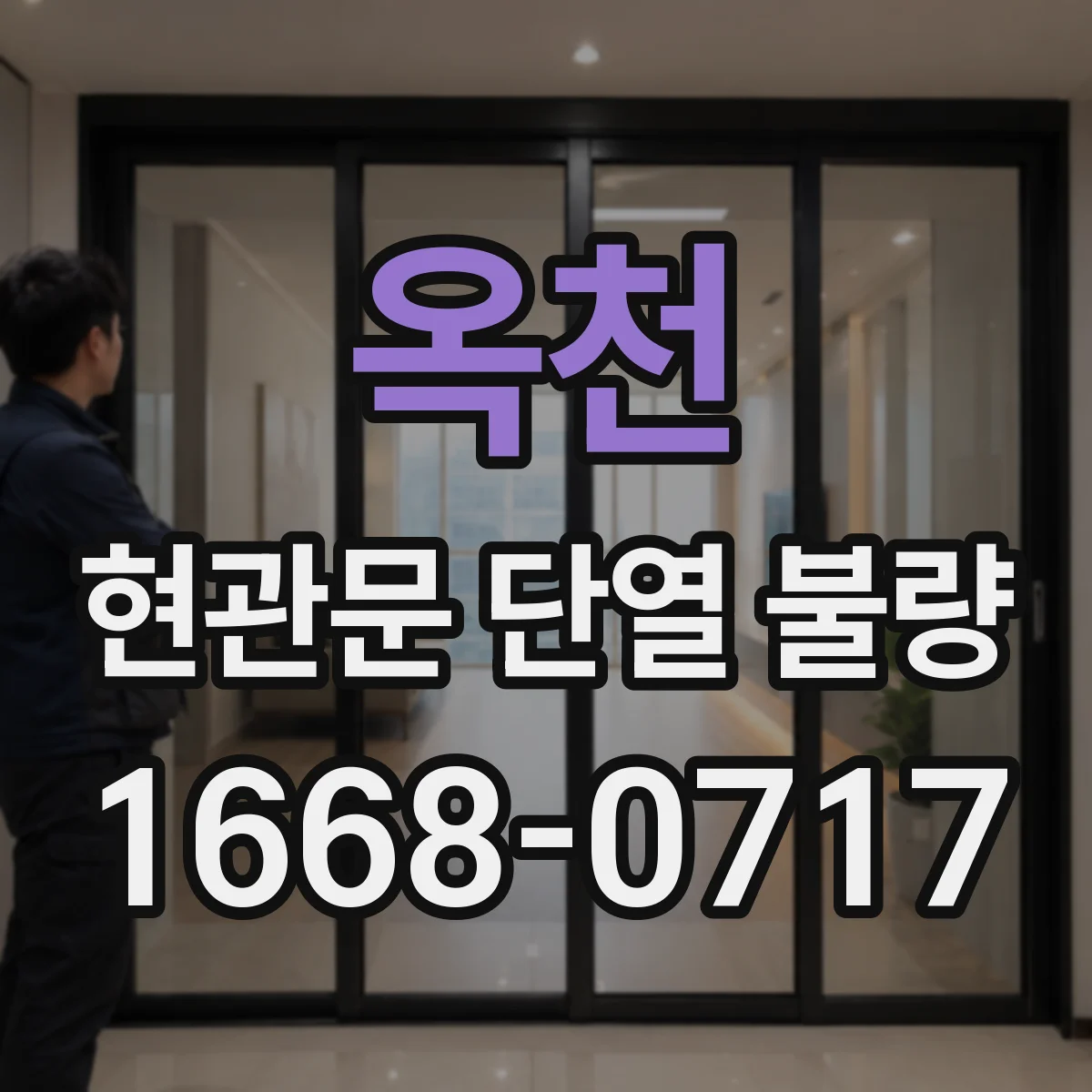옥천 현관문 단열 불량 점검 시 도어락 주변에서 놓치기 쉬운 부분
