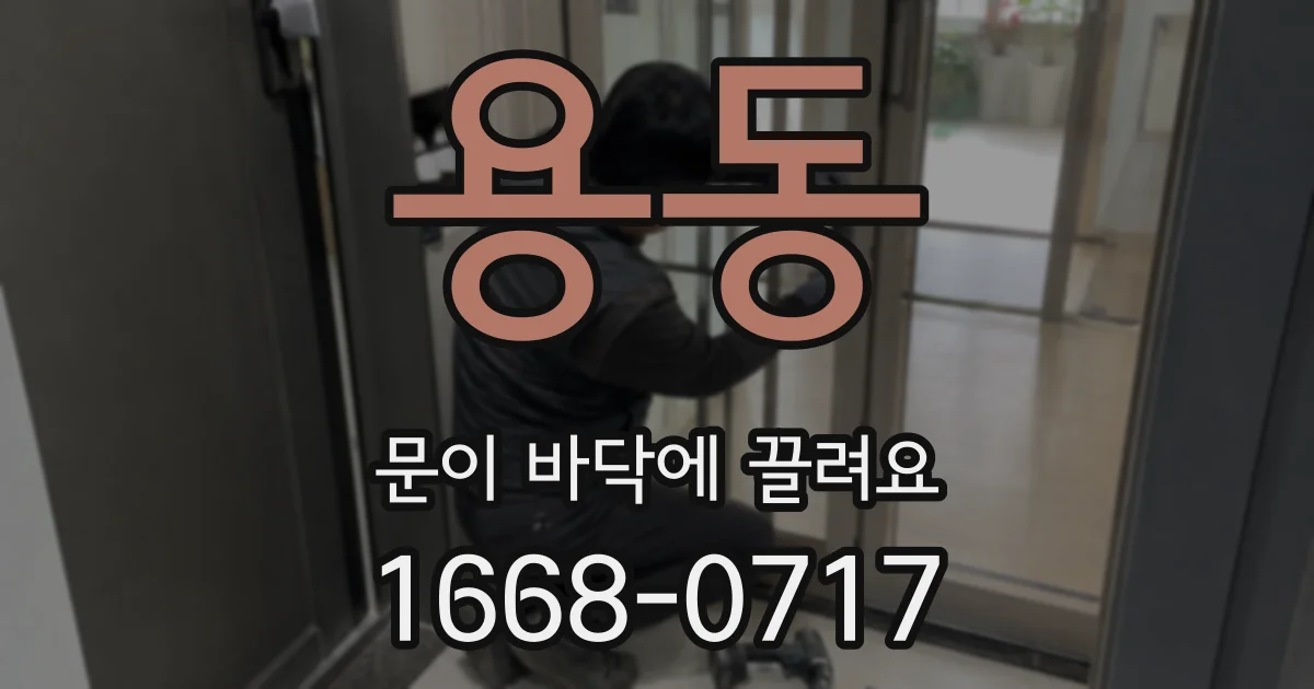 용동 문이 바닥에 끌려요