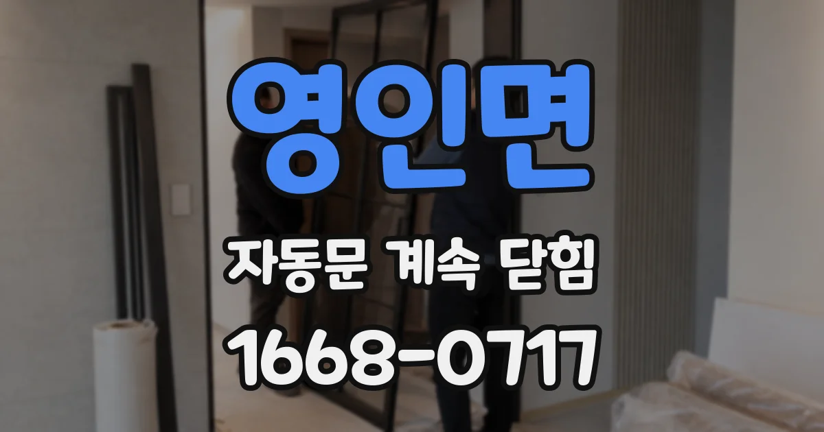 영인면 자동문 계속 닫힘