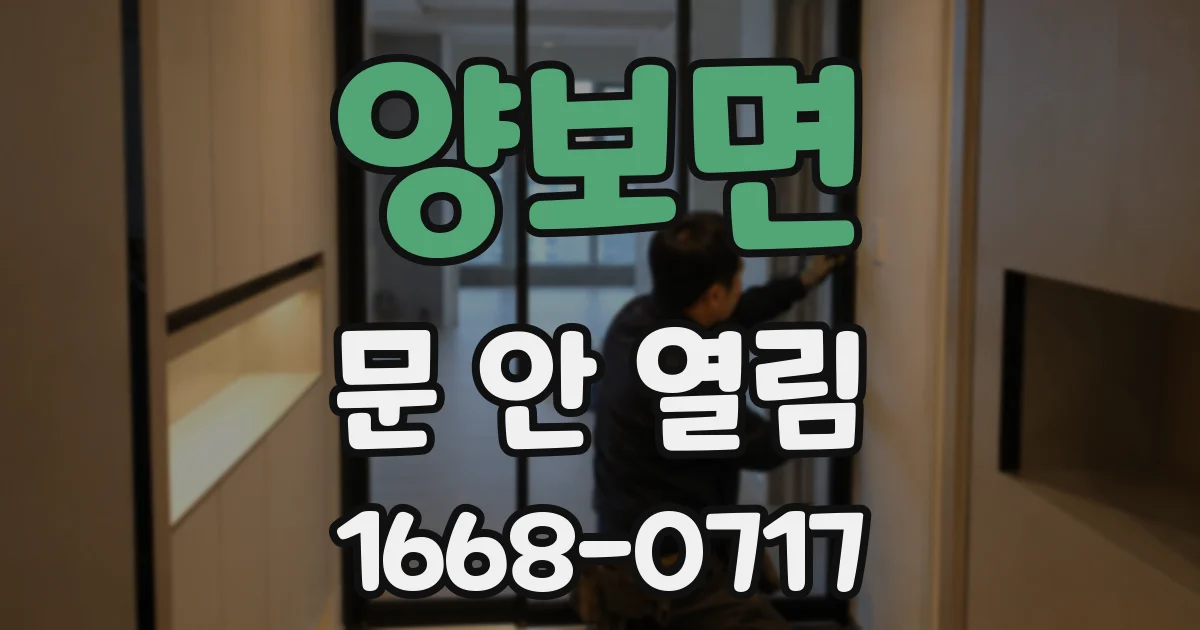 양보면 문 안 열림