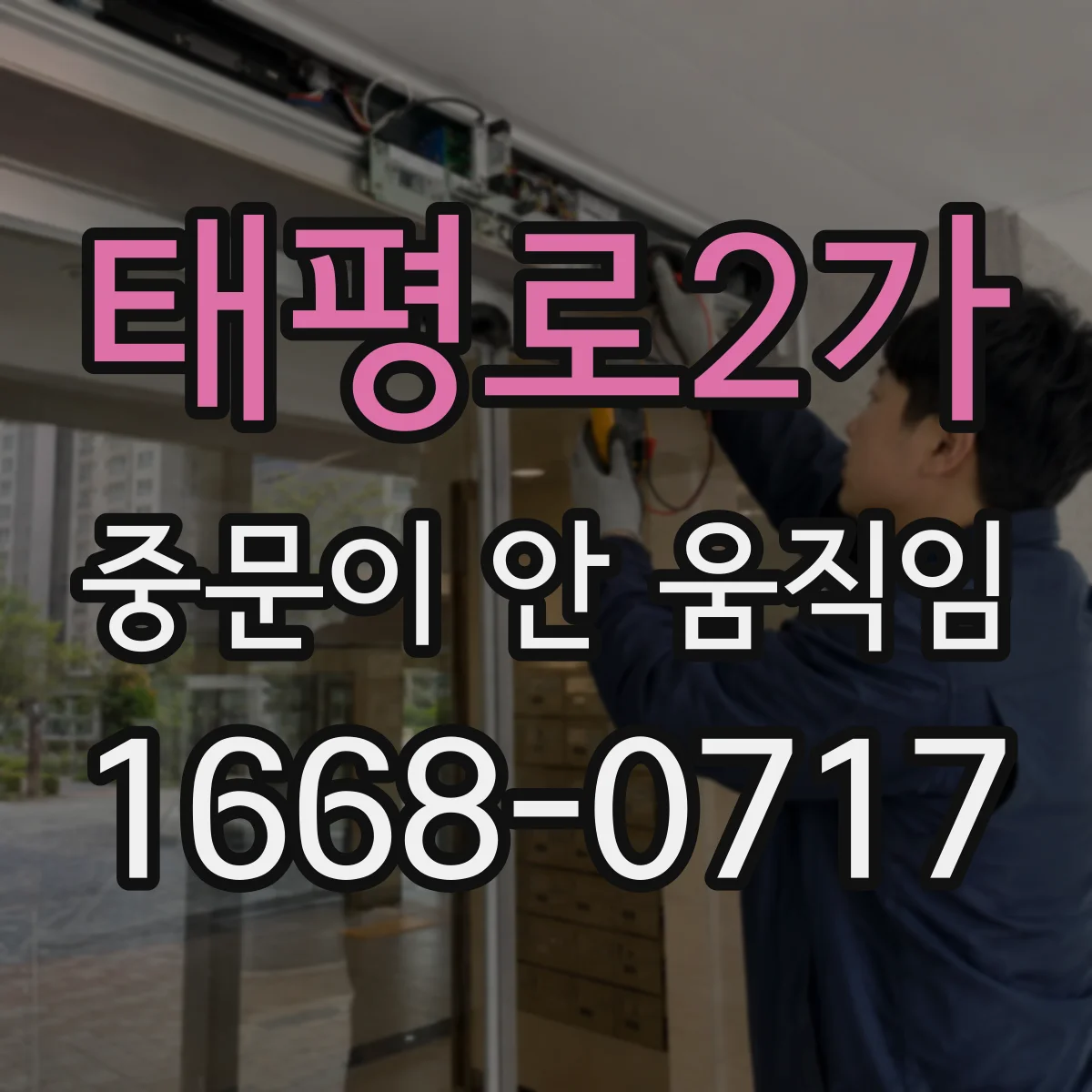 태평로2가 중문이 안 움직임