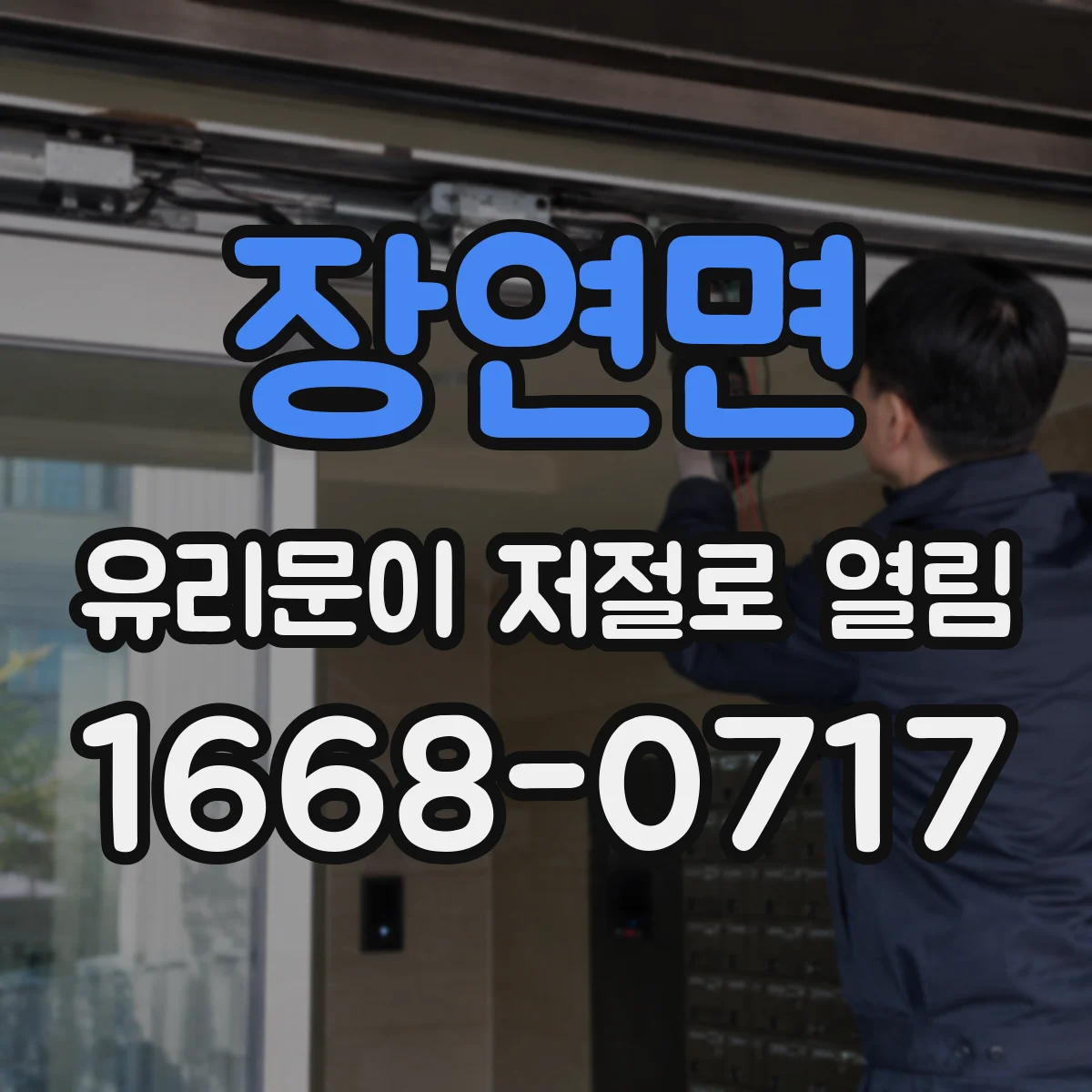 장연면 유리문이 저절로 열림