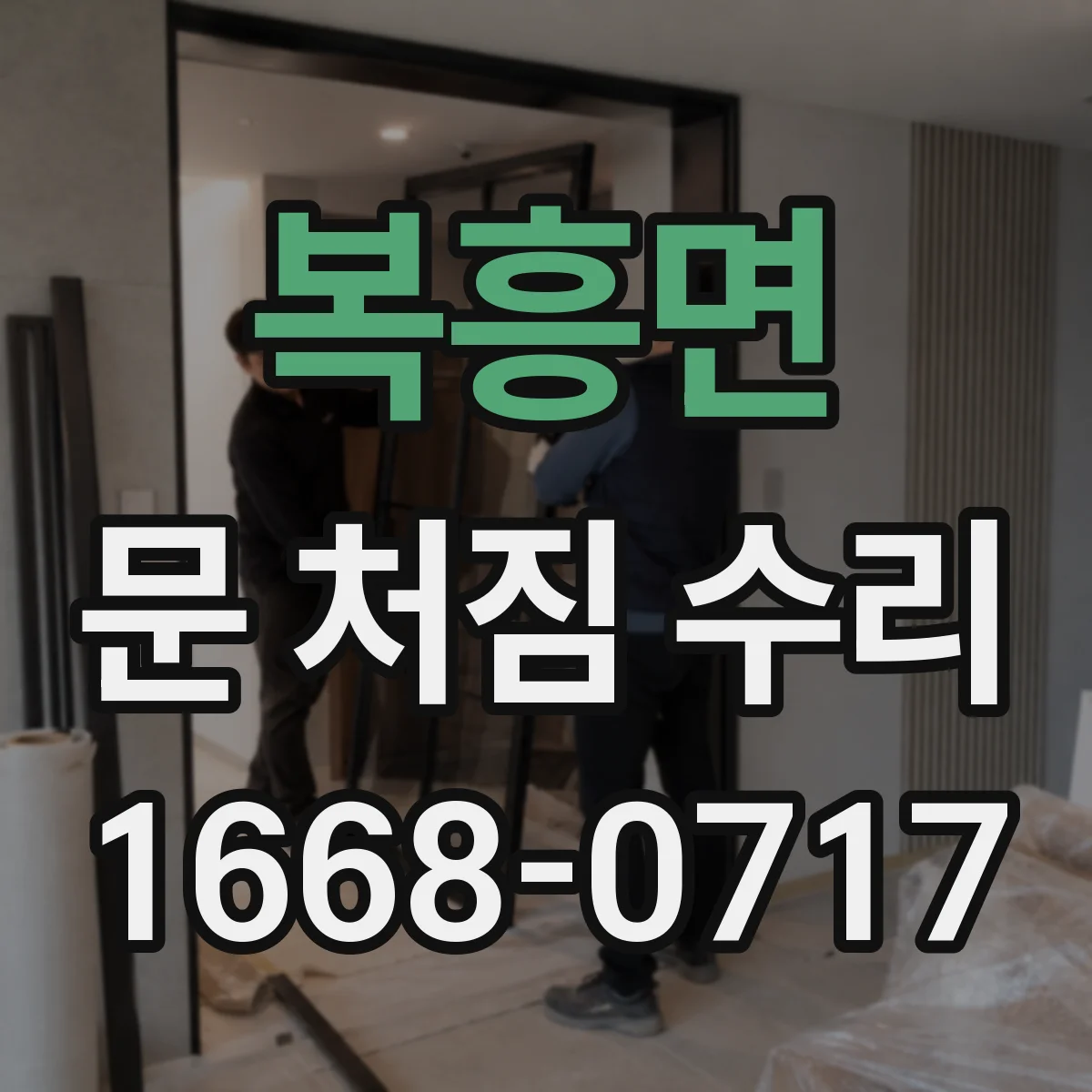 복흥면 문 처짐 수리