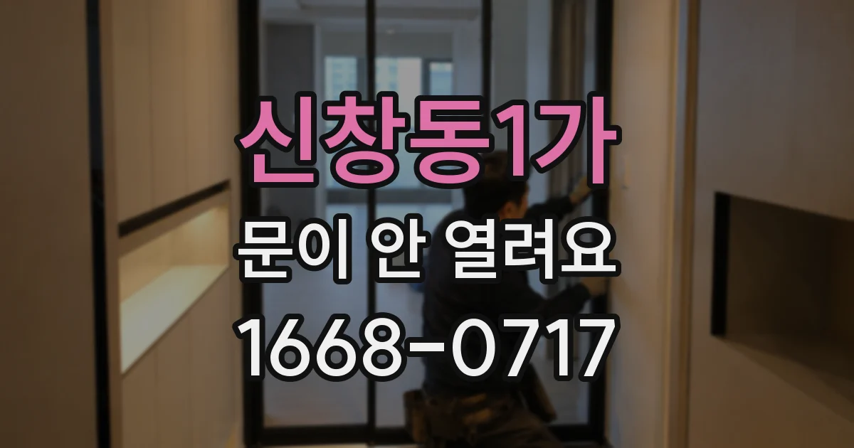 신창동1가 문이 안 열려요