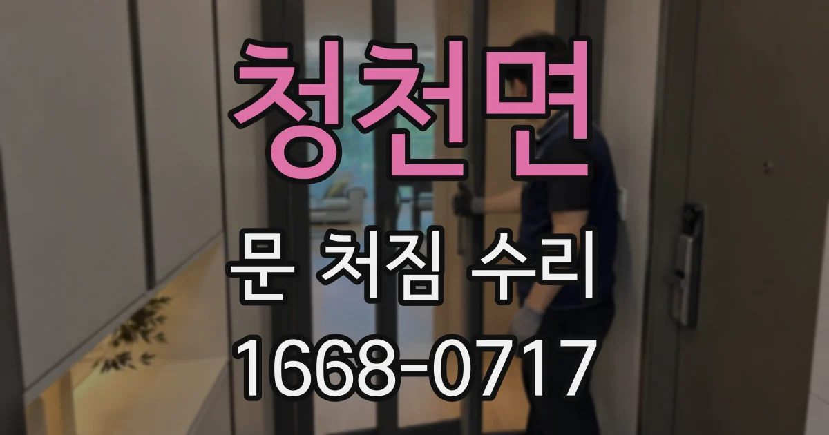 청천면 문 처짐 수리