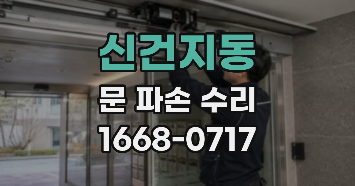 신건지동 문 파손 수리