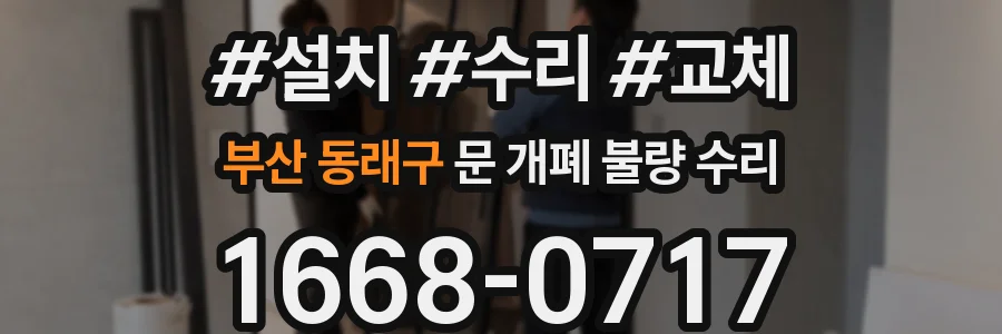 부산 동래구 문 개폐 불량 수리