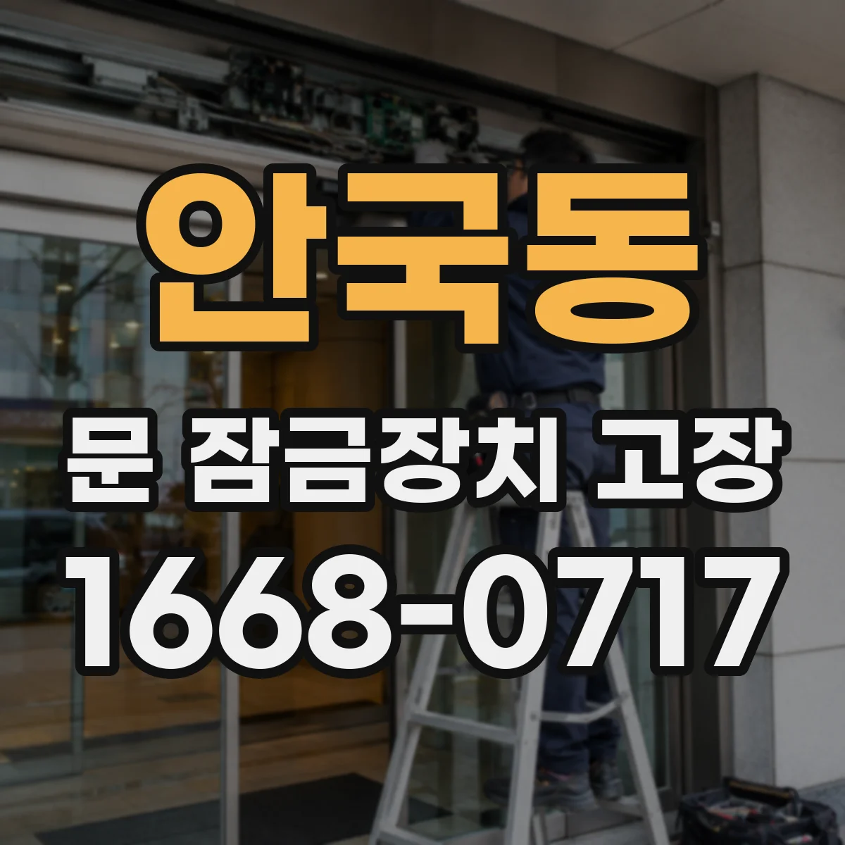 안국동 문 잠금장치 고장