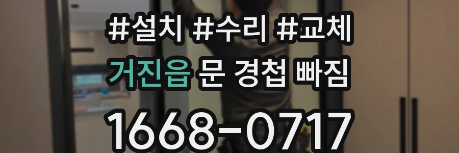 거진읍 문 경첩 빠짐