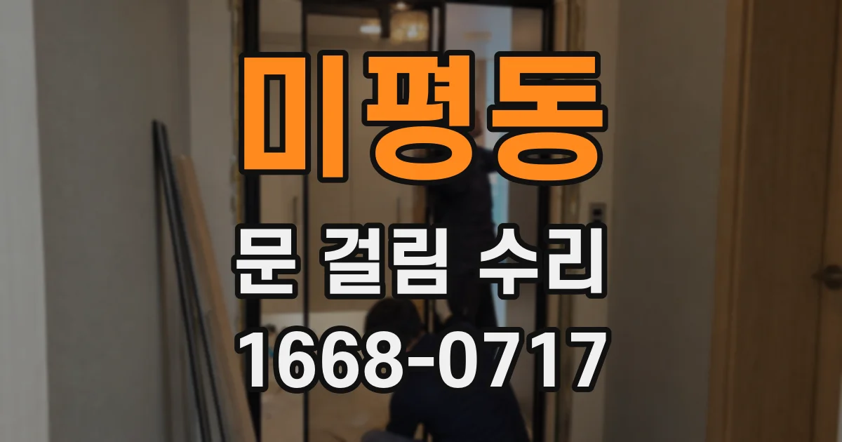 미평동 문 걸림 수리