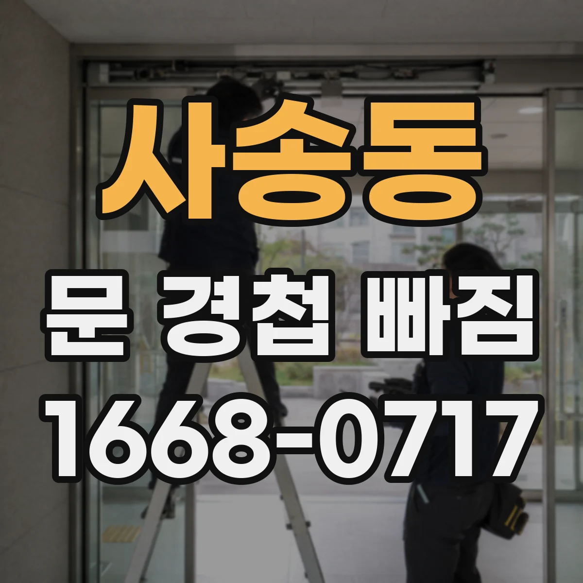 사송동 문 경첩 빠짐